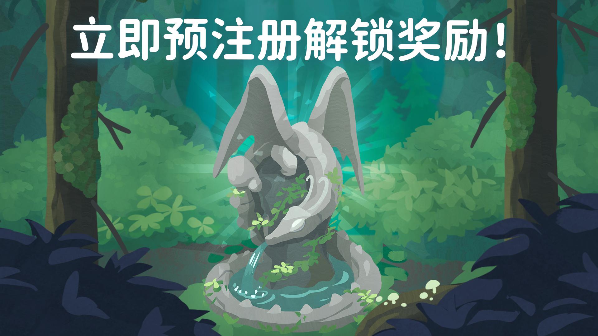 灵龙谷 - 孵化与养成_截图_2