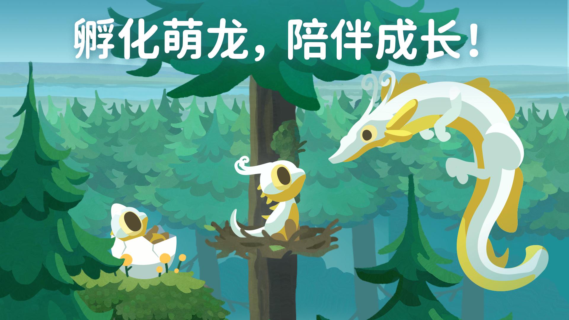 灵龙谷 - 孵化与养成_截图_4