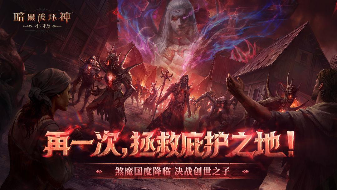 暗黑破坏神：不朽（国服）_截图_2