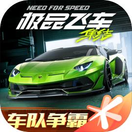 极品飞车：集结(国服)