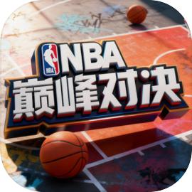 NBA巅峰对决