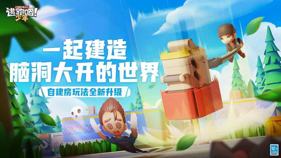 逃跑吧少年安装官方版_截图_1