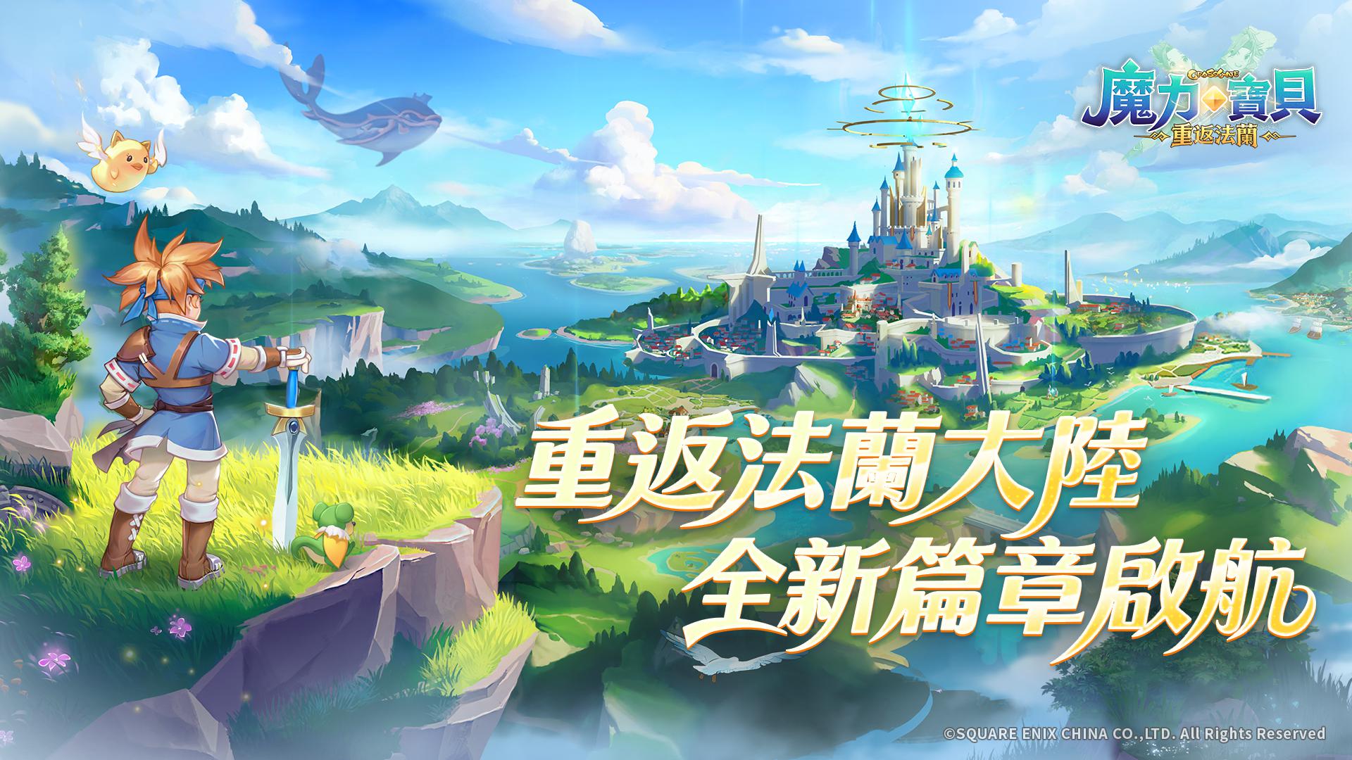 魔力宝贝：重返法兰