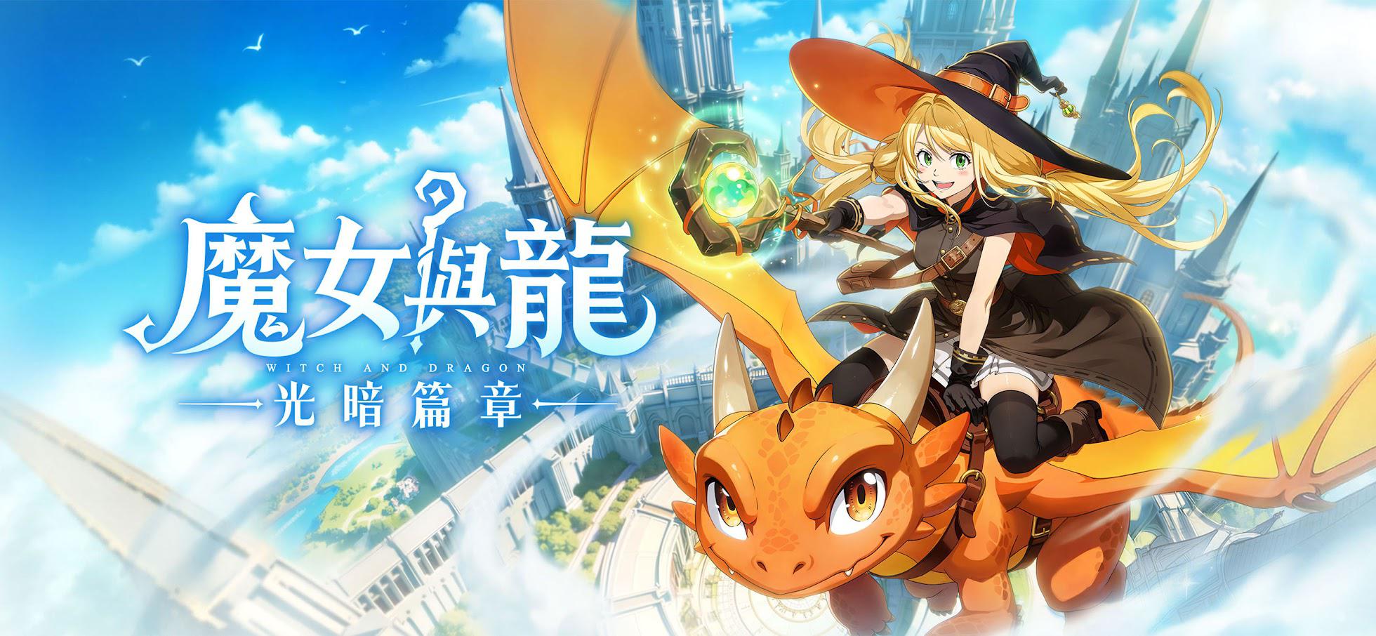 魔女与龙：光暗篇章