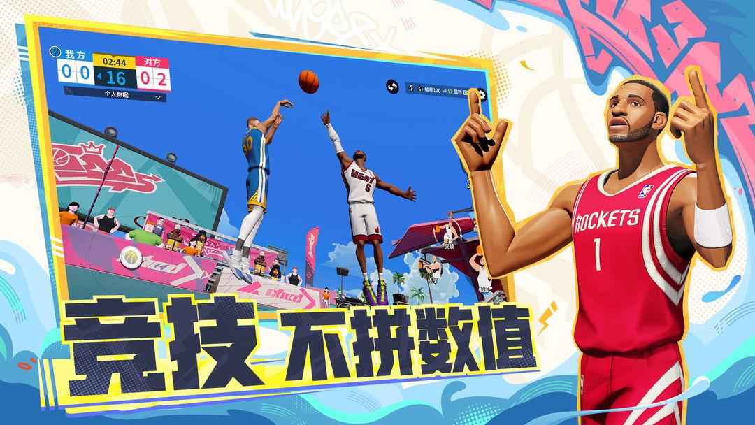 全明星街球派对_截图_1