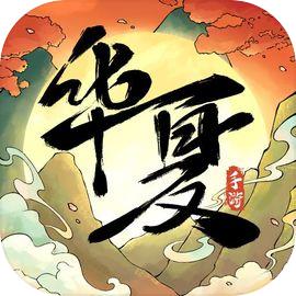 华夏千秋官方正版