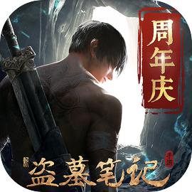 新盗墓笔记正版