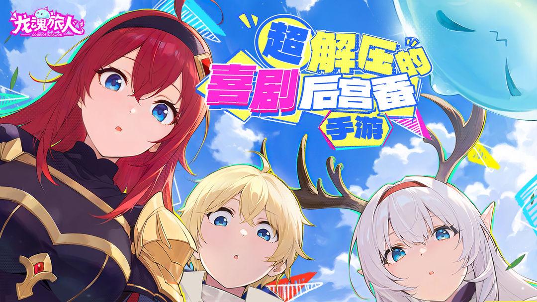 龙魂旅人官方正版_截图_2