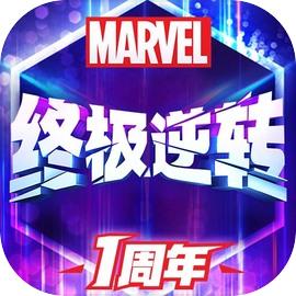 漫威终极逆转