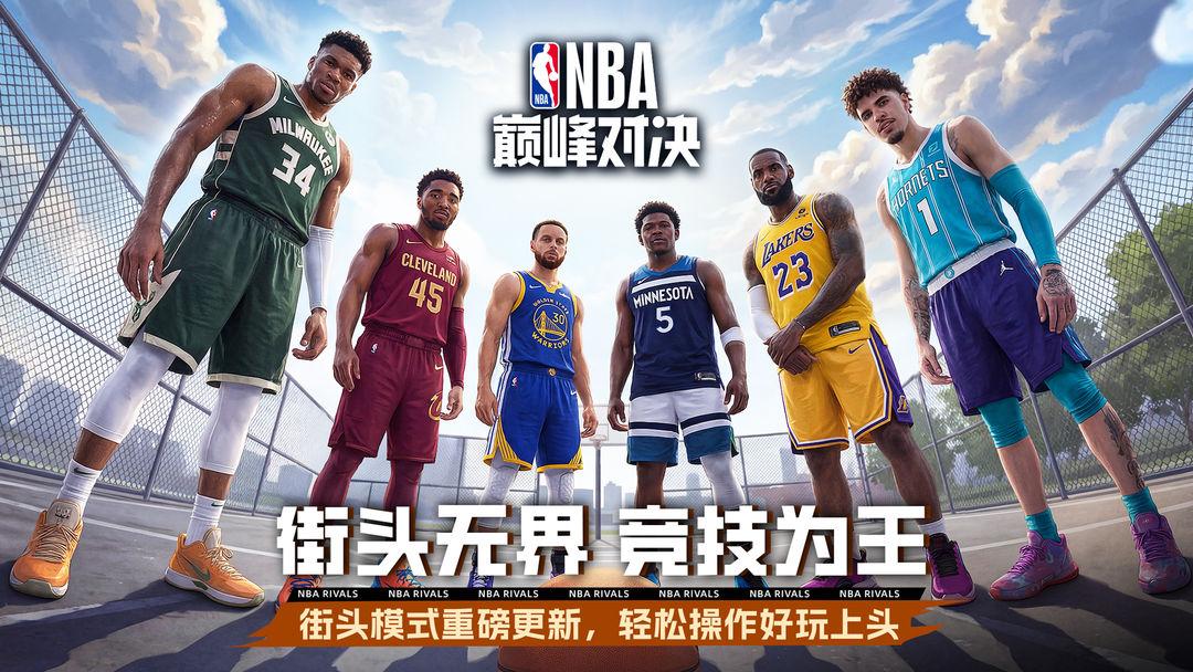 NBA巅峰对决安装入口_截图_1