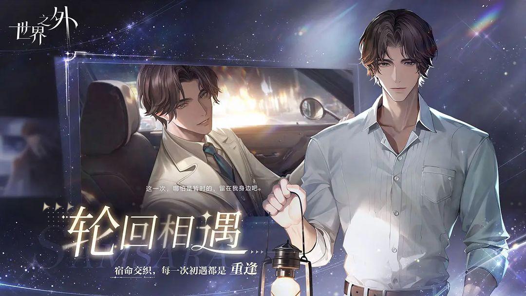 世界之外官方渠道服_截图_4