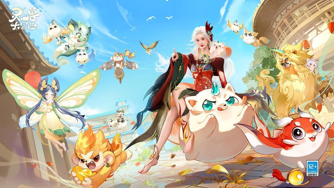 灵兽大冒险安卓最新版