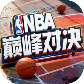 NBA巅峰对决