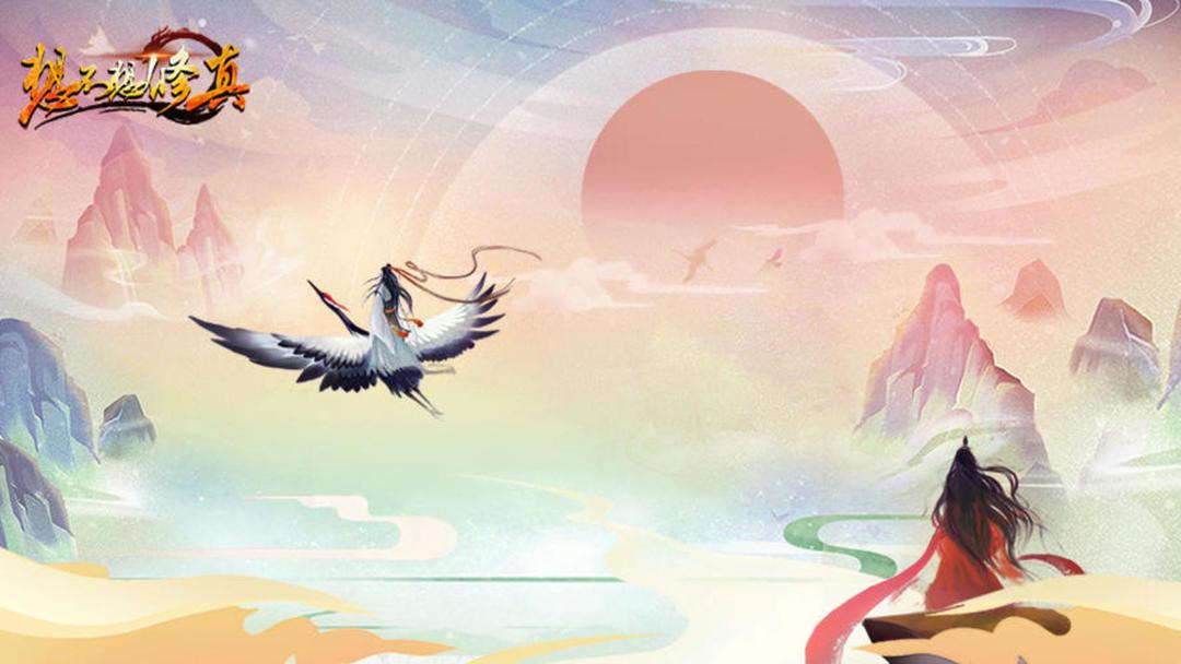 想不想修真官方版