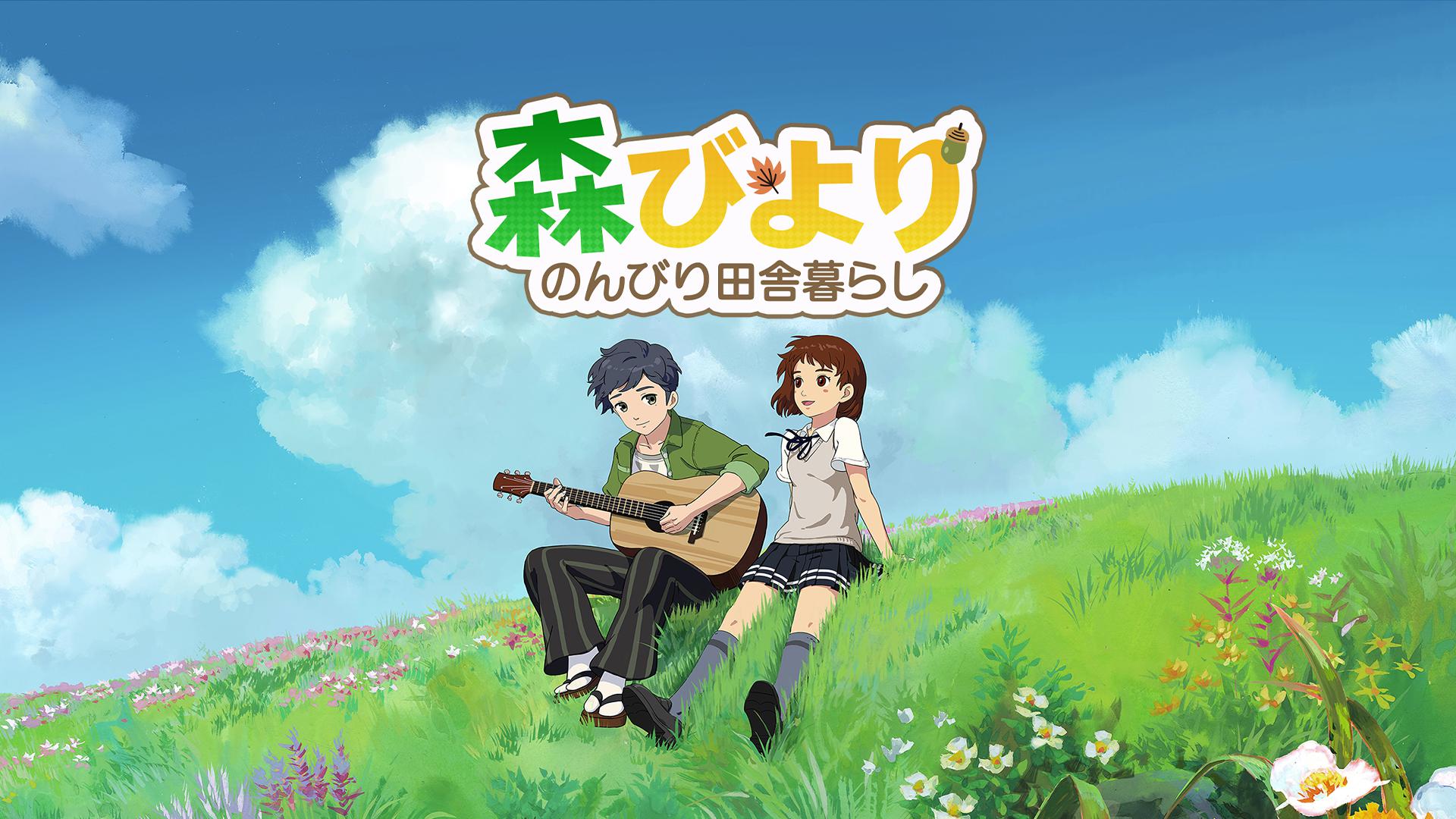 森林日常～悠闲田舎生活～