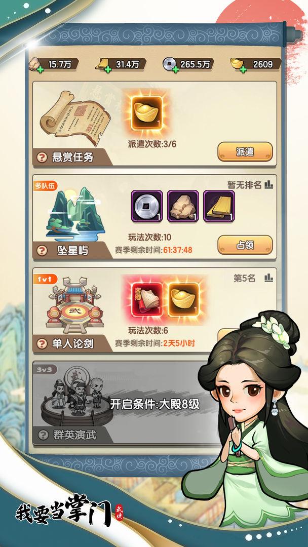 我要当掌门内购版_截图_5