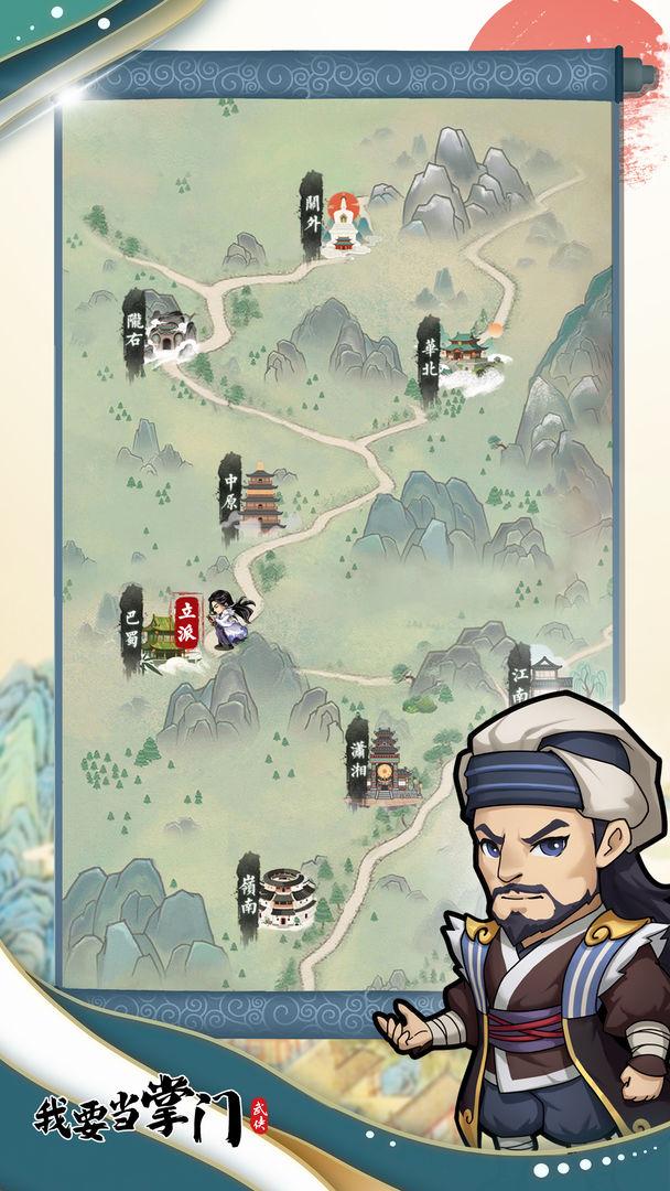 我要当掌门安卓app_截图_4