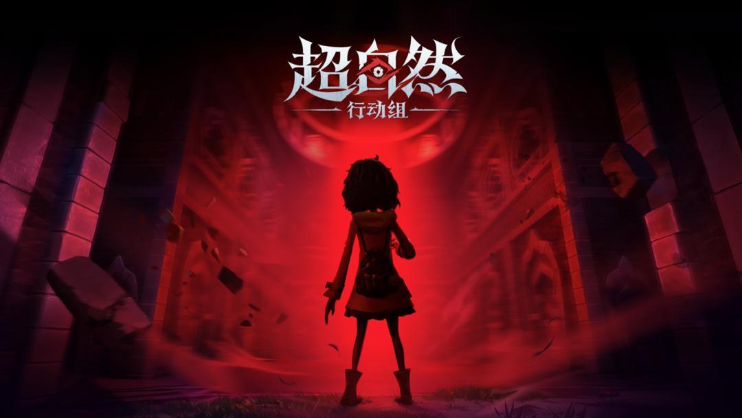 超自然行动组手游下载安装入口