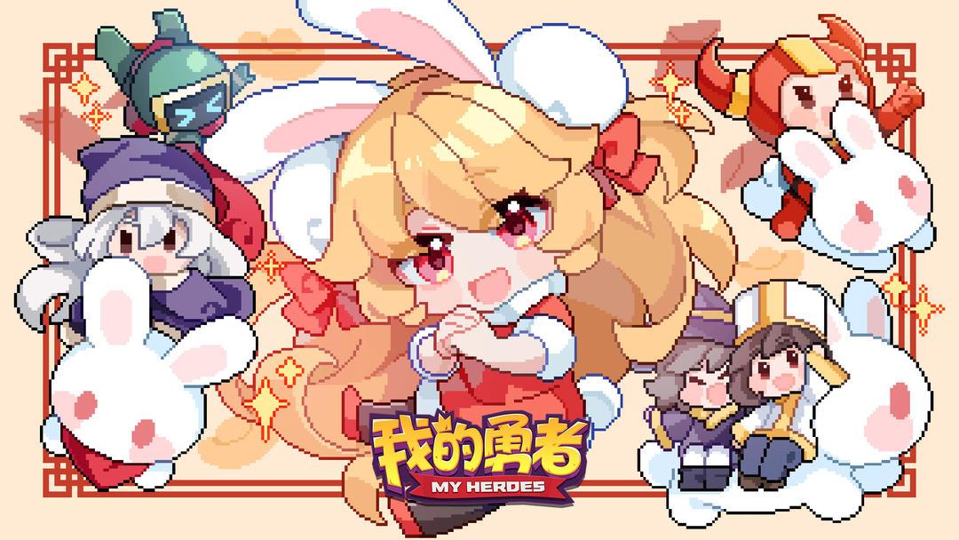 我的勇者官网最新版