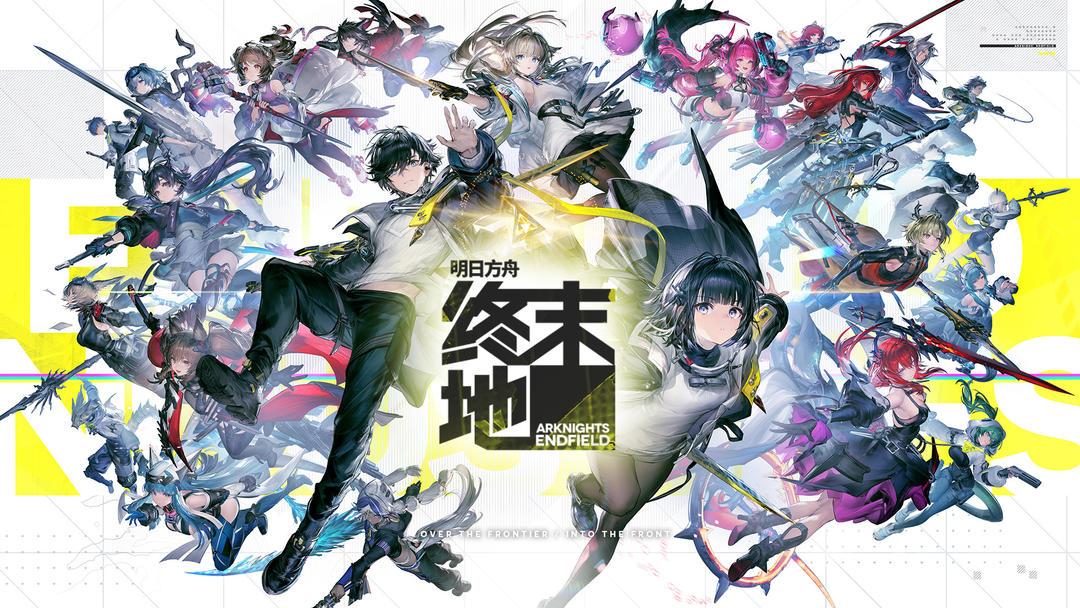 明日方舟：终末地