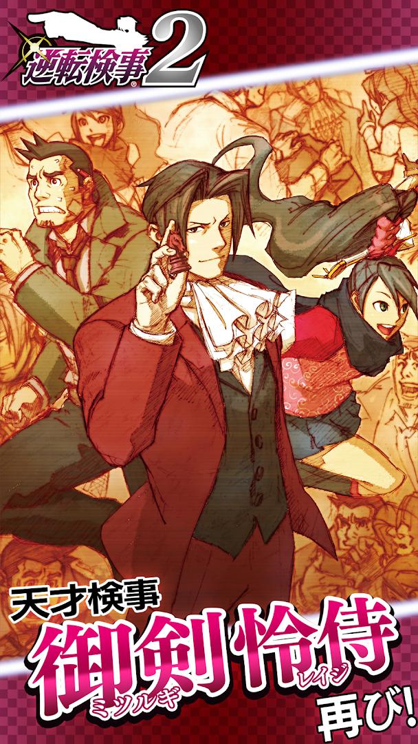 逆转裁判：调查2