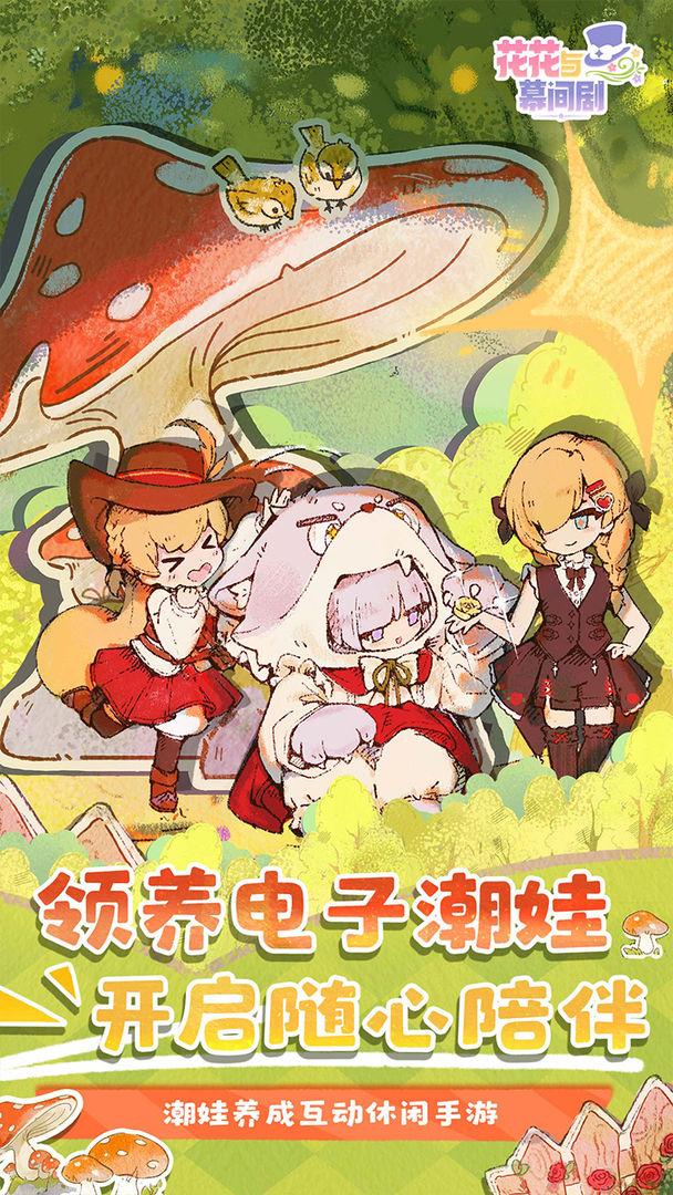 花花与幕间剧安卓最新版_截图_1