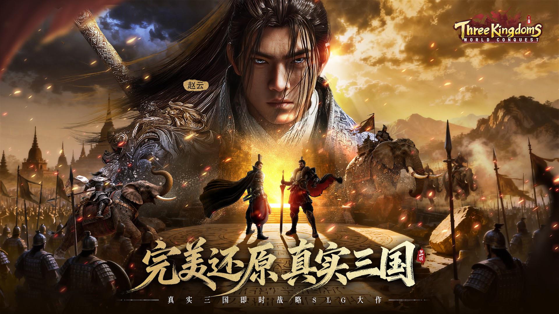 三国：征服世界