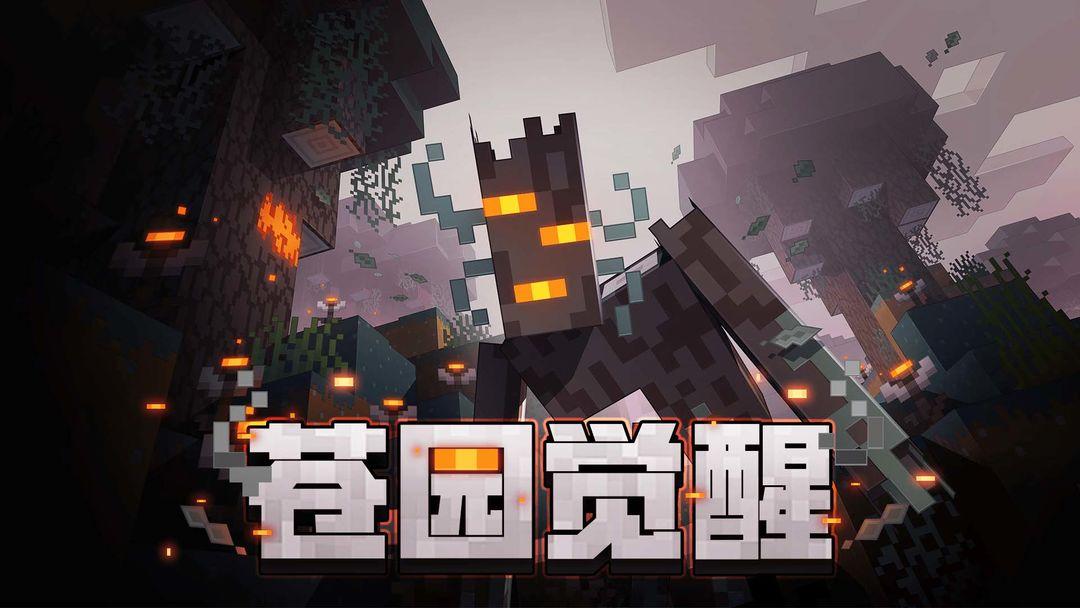 我的世界移动版_截图_1