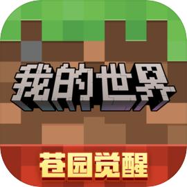 我的世界官方最新版