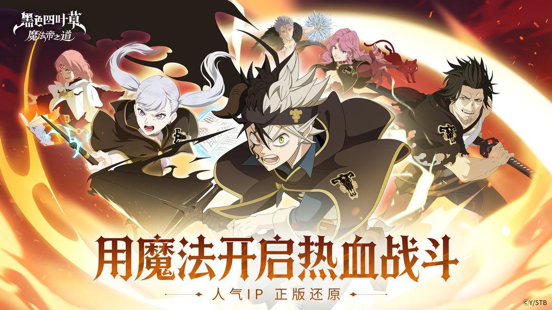黑色四叶草:魔法帝之道官方正版_截图_1