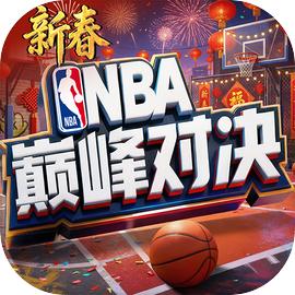 NBA巅峰对决