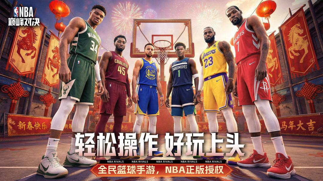 NBA巅峰对决安装入口_截图_1