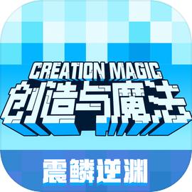 创造与魔法