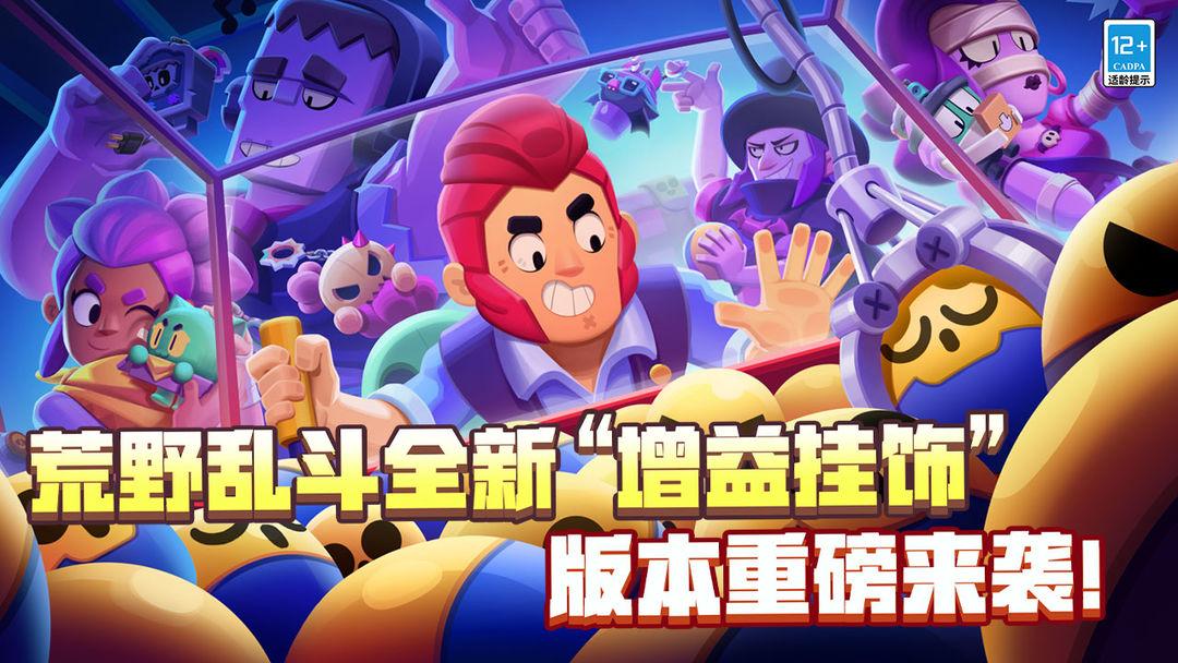 荒野乱斗（腾讯版）_截图_1