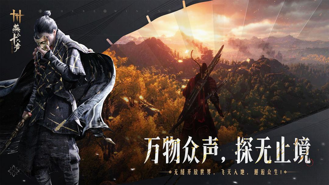 燕云十六声_截图_1