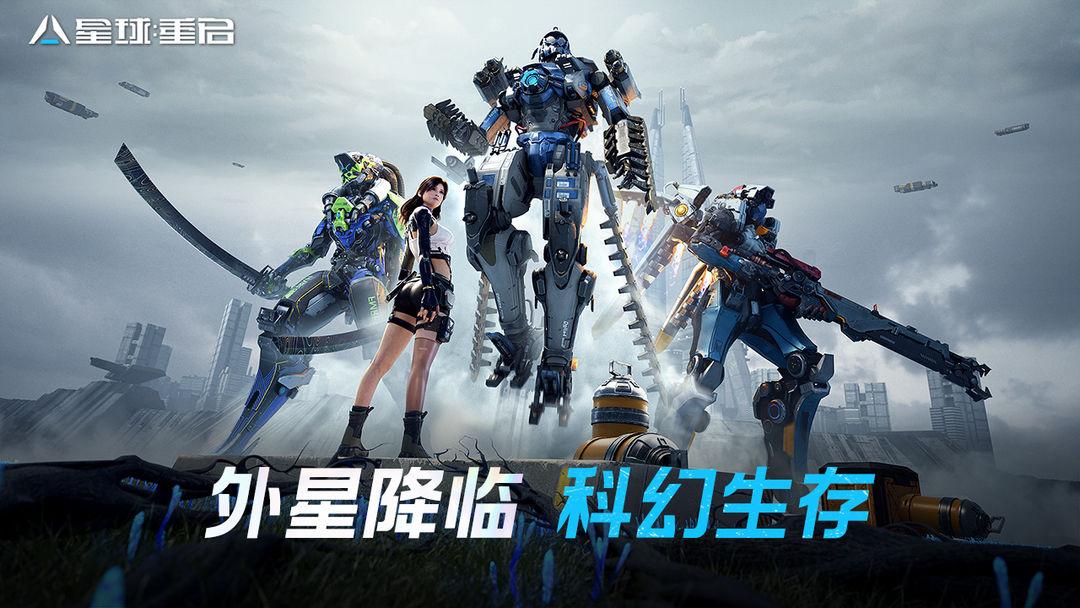 星球重启安装手机版_截图_1