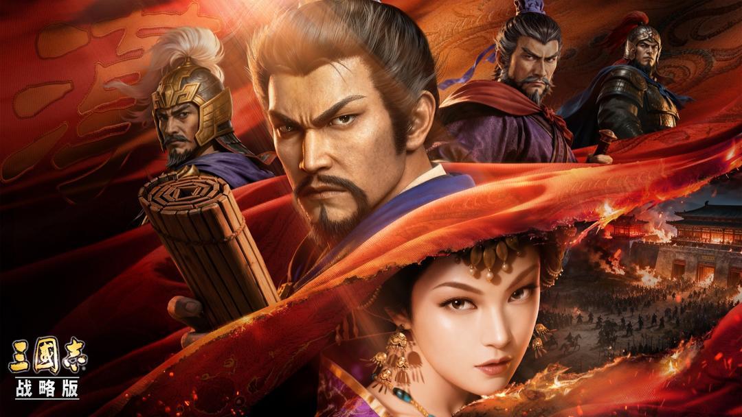 三国志·战略版（国服）