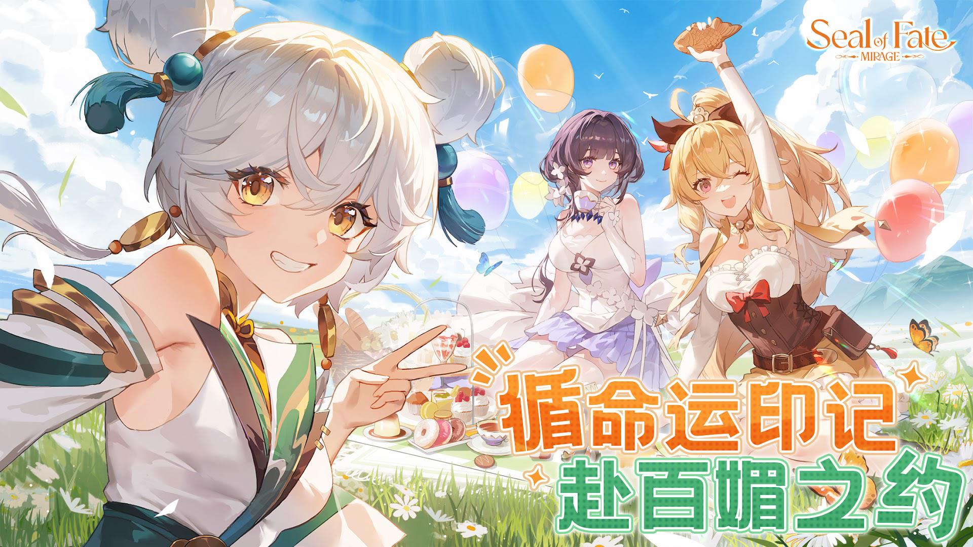 命运圣契-循命运印记，赴百媚之约！