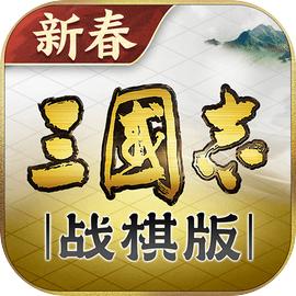 三国志战棋版官网安装入口
