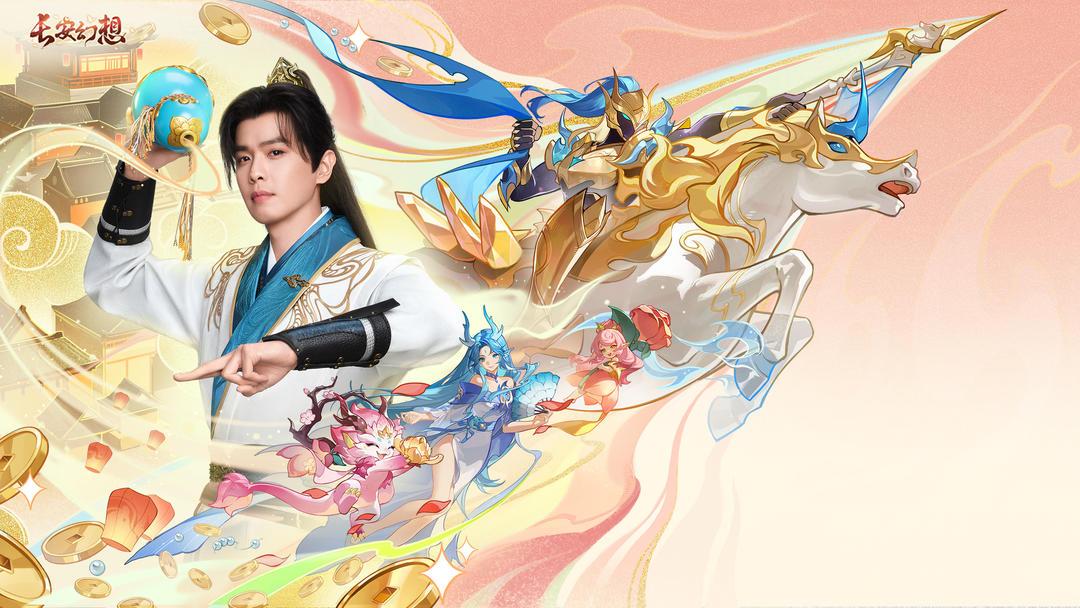 长安幻想官方正版