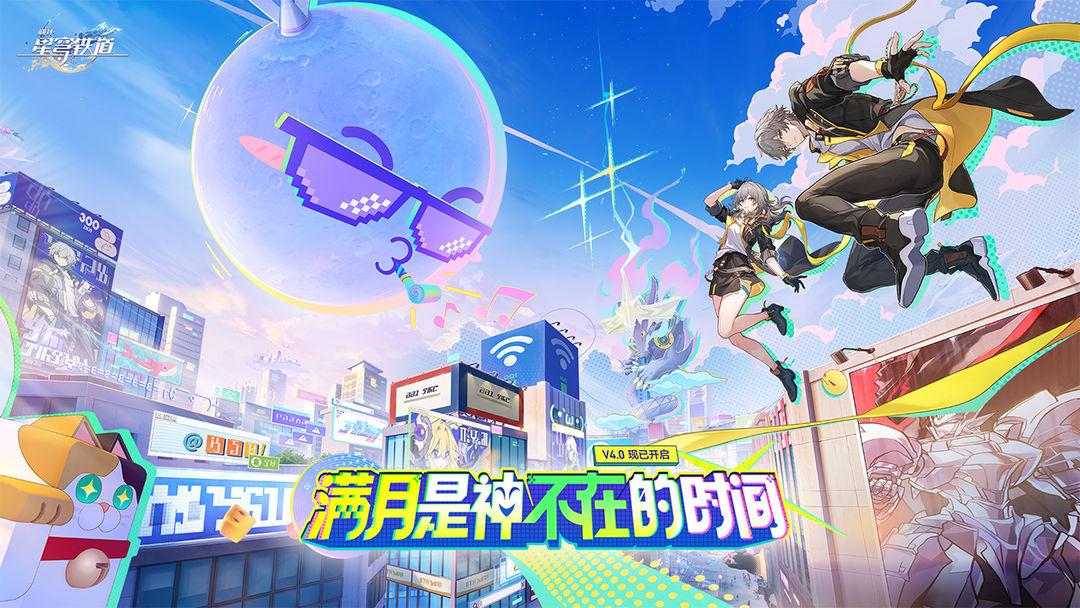 崩坏星穹铁道官网最新版_截图_1