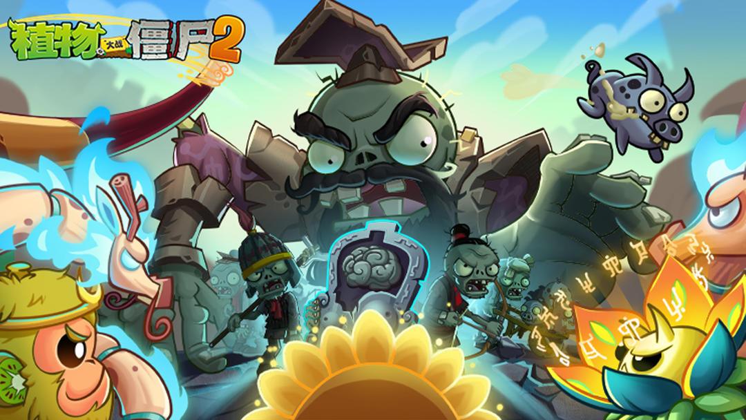 植物大战僵尸2