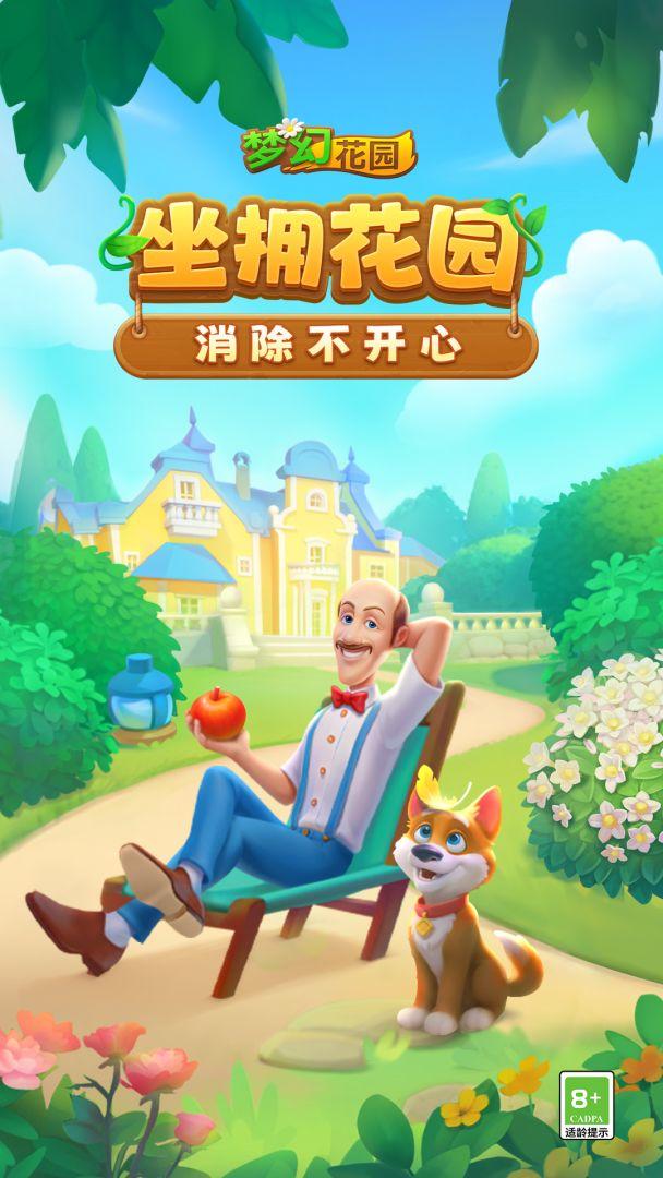梦幻花园（国服）_截图_1