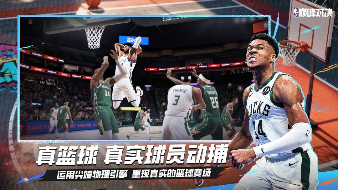 NBA巅峰对决最新版_截图_4