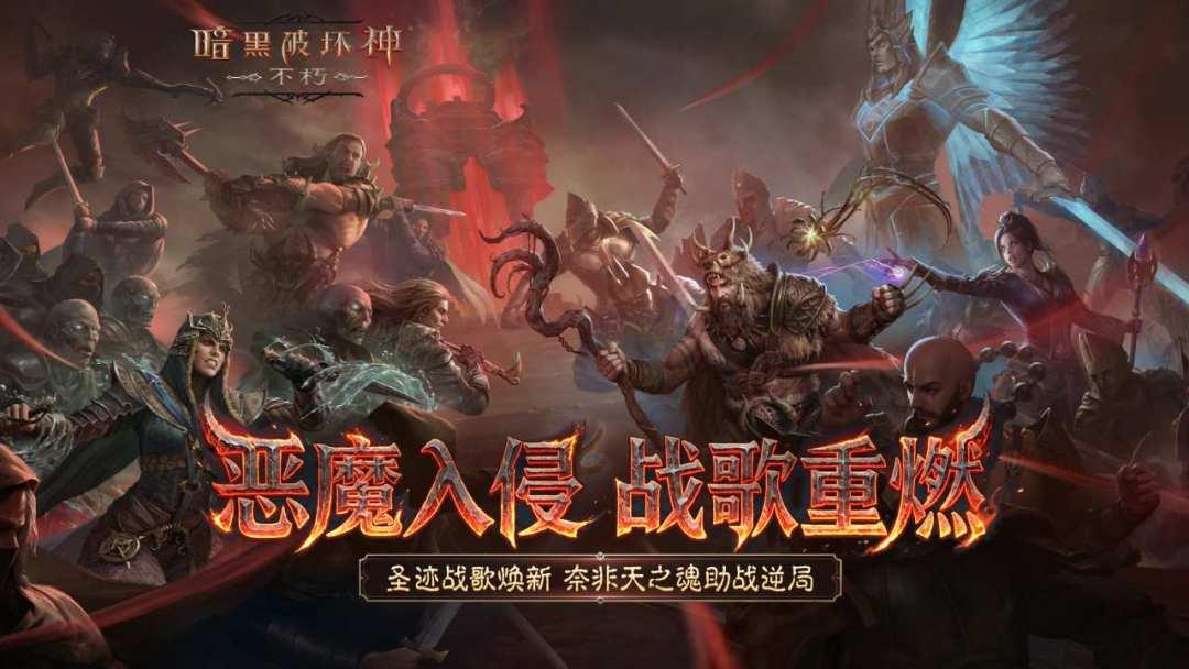 暗黑破坏神：不朽（国服）_截图_5