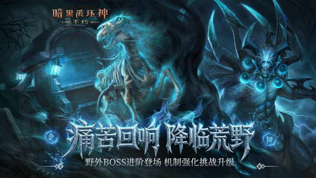 暗黑破坏神：不朽（国服）_截图_6