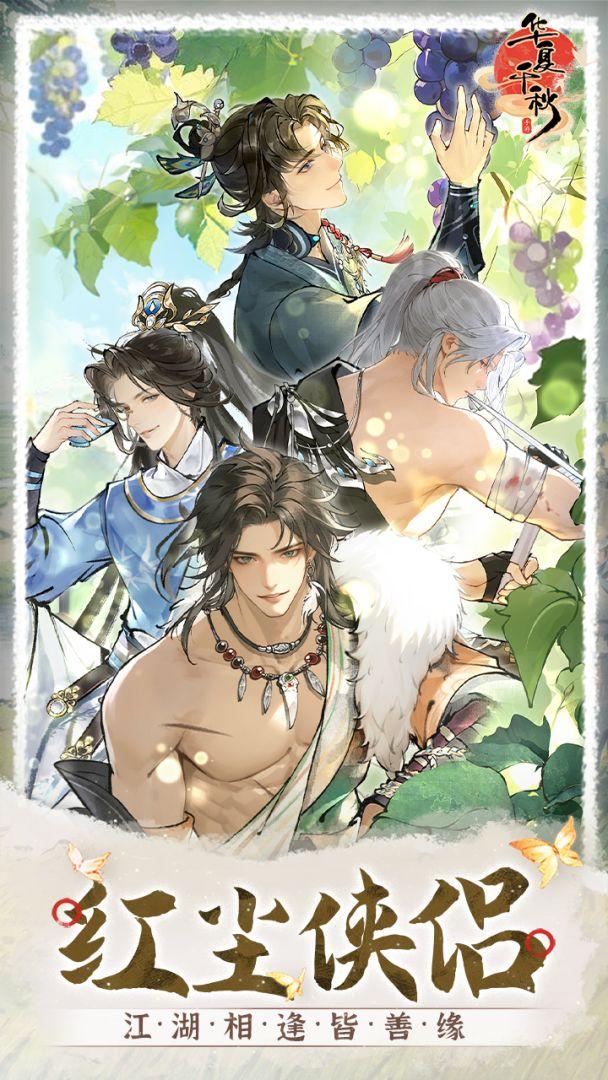 华夏千秋安卓最新版_截图_1