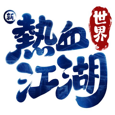 新热血江湖：世界