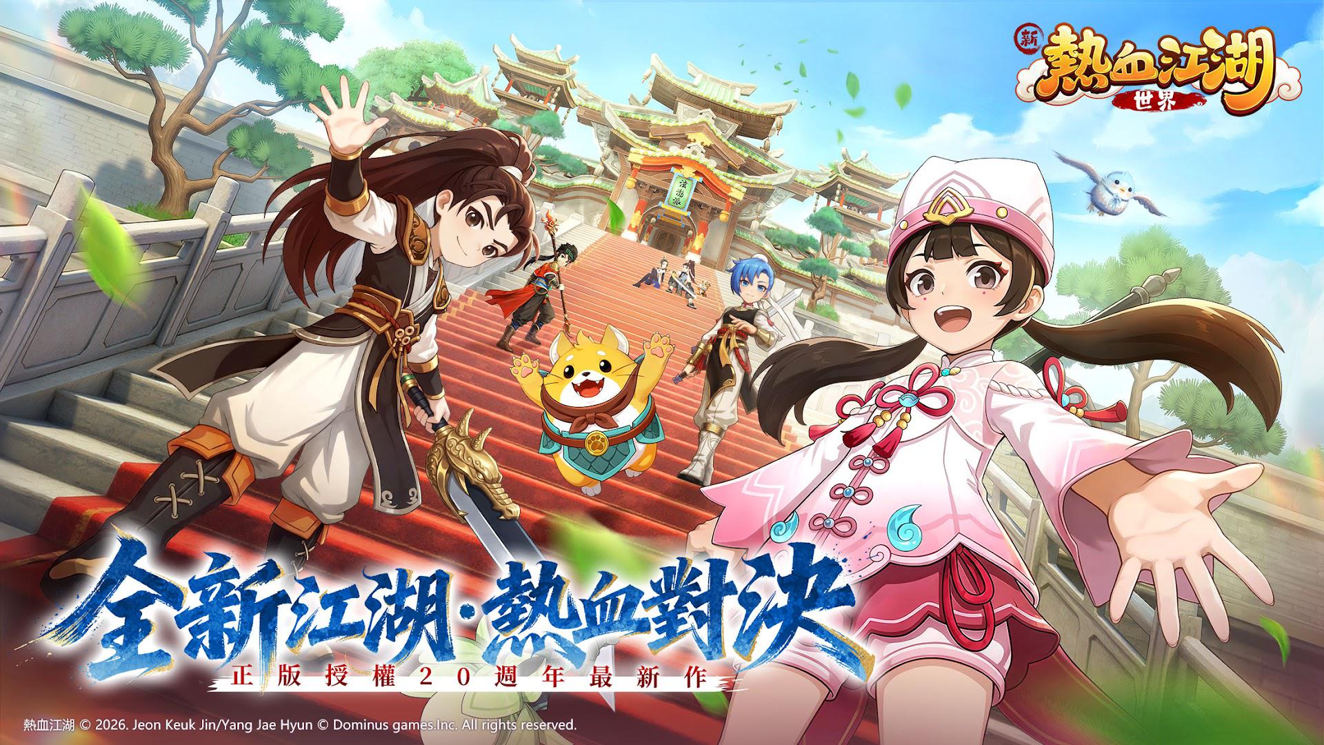 新热血江湖：世界