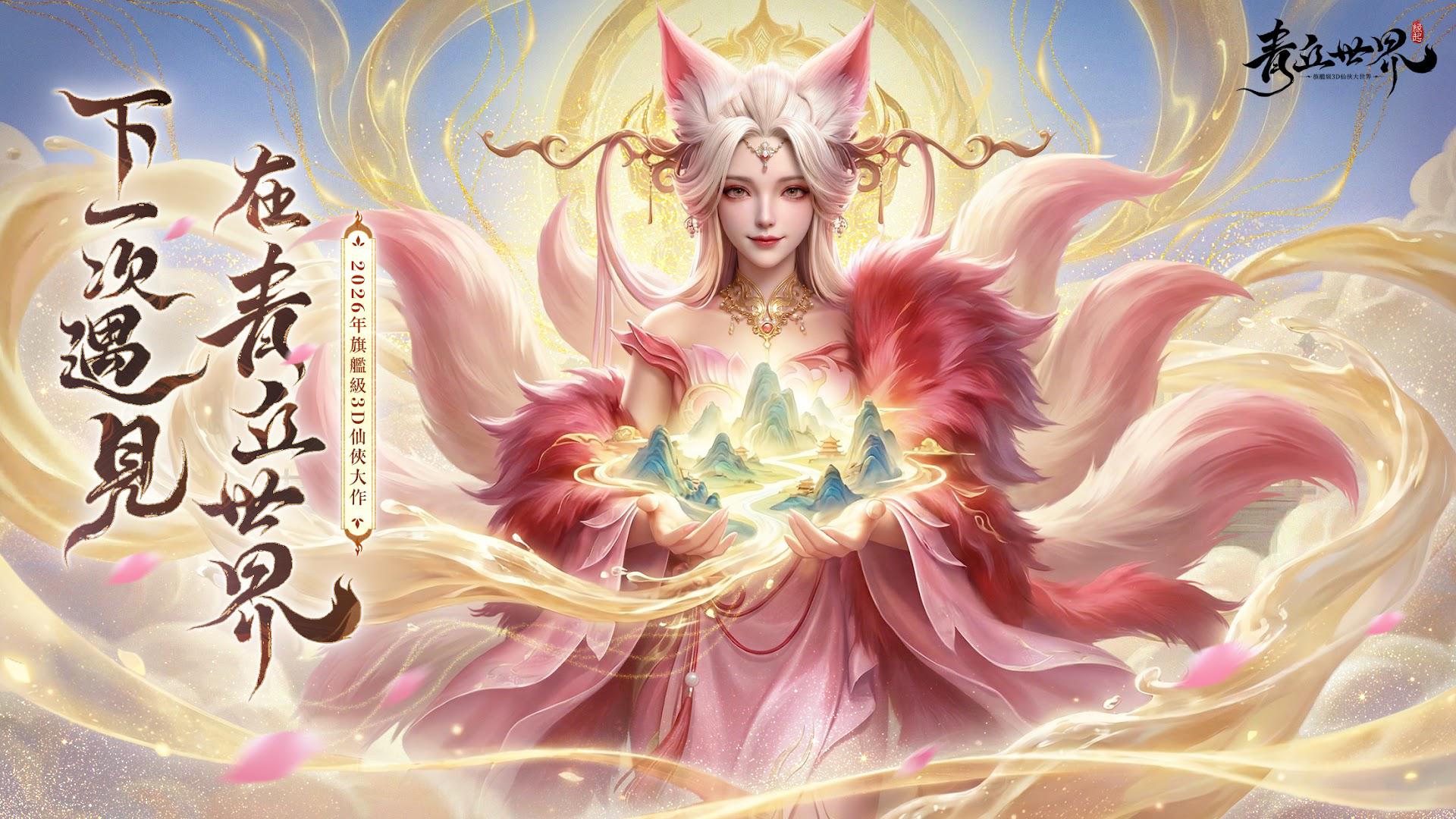 青丘世界：缘起